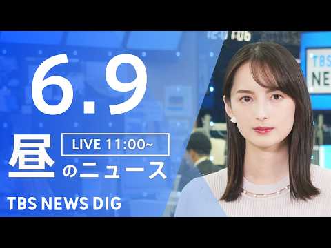 【LIVE】昼のニュース（Japan News Digest Live）最新情報など（6月9日）｜TBS NEWS D… サムネイル