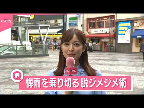 【きょうの1日】関東はムシムシ…梅雨を乗り切る“脱ジメジメ術”は？食事はサッパリ！衣服に変化も