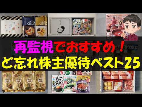 【注目】再監視でおすすめ！ど忘れ株主優待ベスト25【株主優待】【貯金】