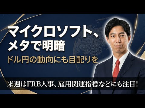 「メタ、マイクロソフトで明暗！ドル円の動向にも目配りを！来週はFRB人事、雇用関連指標に注目！」米国株式ウィークリー1… サムネイル