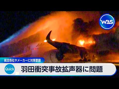 羽田衝突事故拡声器に問題 航空各社やメーカーに対策要請【WBS】