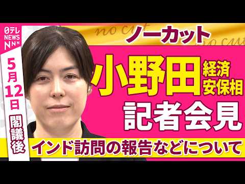 【会見ノーカット】閣議後　小野田経済安保相 記者会見「インド訪問の報告などについて」 ──政治ニュース（日テレNEWS） サムネイル