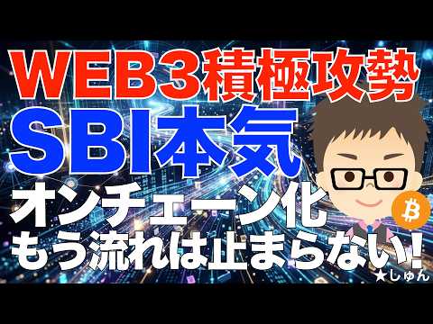 SBIが本気！WEB3でステーブルコインや新チェーンで積極攻勢！〜世界のオンチェーン化の流れの覇者を目指す！ サムネイル