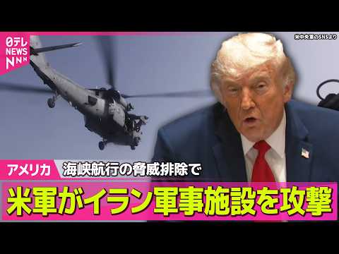 【アメリカ】米軍がイラン軍事施設を攻撃　イラン軍は中東の米軍基地に報復攻撃か ──国際ニュースライブ（日テレNEWS…