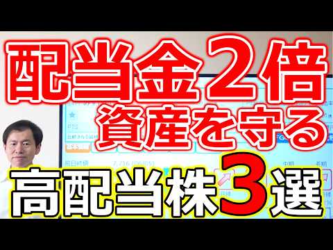 【半導体ショックの陰で・・・配当金２倍！】資産を守る高配当株３選 サムネイル