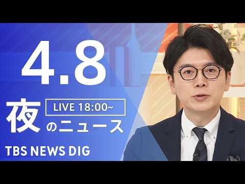 【LIVE】夜のニュース（Japan News Digest Live）最新情報など（4月8日）｜TBS NEWS D… サムネイル