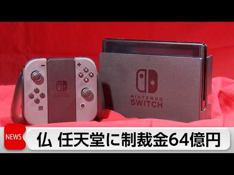 仏　任天堂に制裁金64億円　初代「スイッチ」コントローラー不具合で「公正な情報提供せず」 サムネイル