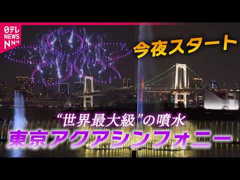 【貴重映像】空から陸から総力取材！　お台場…整備費26.4億円の“世界最大級噴水”　初上演の映像たっぷり