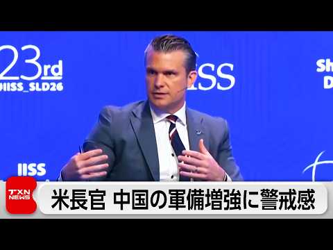 米へグセス長官が中国の軍備増強に警戒感　小泉防衛大臣は護衛艦NZ輸出へ初協議 サムネイル