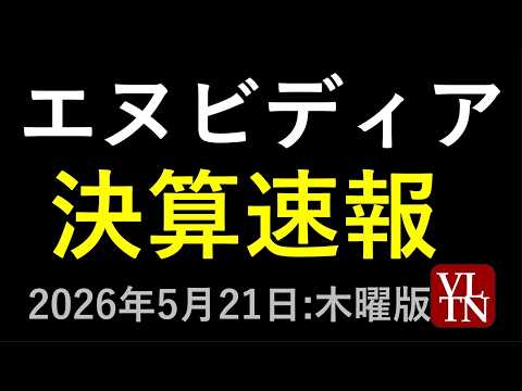 エヌビディアの決算速報。NVIDIA　2026年５月２２日（金）に上がる銘柄。最新の日本株情報。高配当株の株価やデイト… サムネイル
