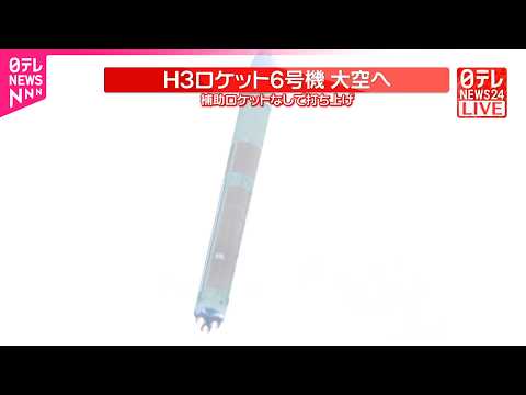 【速報】H3ロケット6号機打ち上げ  ｢補助ロケット無し｣新形態 サムネイル