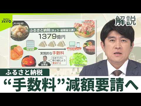 【解説】ふるさと納税“手数料”1379億円で減額要請へ  総務省が実態調査結果公表