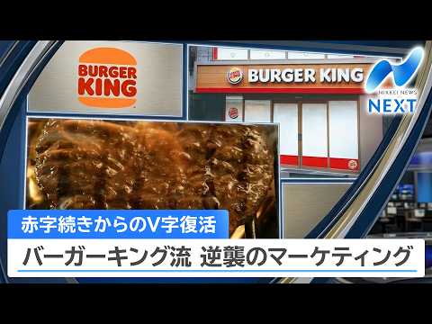 赤字続きからのV字復活 バーガーキング流 逆襲のマーケティング【NIKKEI NEWS NEXT】