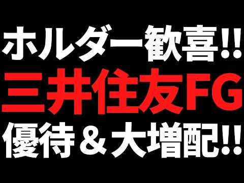 三井住友FGが株主優待新設＆大増配！ニデックはまた不正発覚もなぜか大陽線に サムネイル