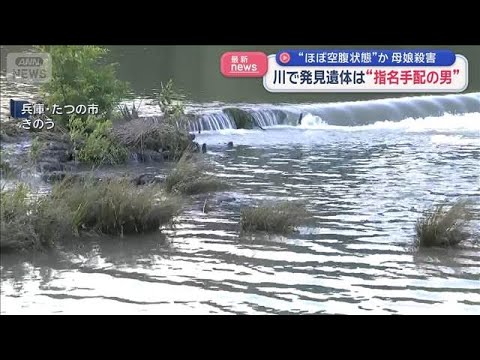 兵庫県　母娘殺害　川で発見遺体は“指名手配の男”　解剖の結果“ほぼ空腹状態”か【スーパーJチャンネル】(2026年6月… サムネイル