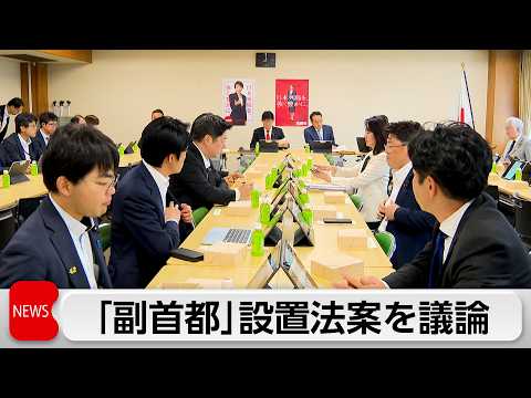 自民「副首都」めぐり批判相次ぐ　「首都機能分散と都構想がごった煮」 サムネイル