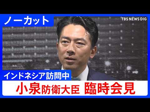 【防衛協力関係 さらに発展させていきたい】小泉進次郎 防衛大臣が臨時会見　防衛協力拡大の協定に署名　インドネシア訪問中… サムネイル