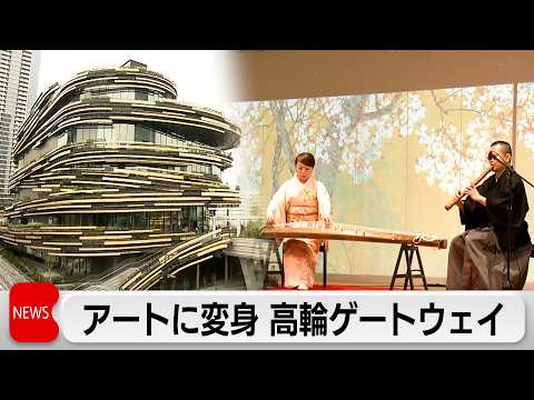 「高輪ゲートウェイシティ」28日開業　報道陣向けに内覧会