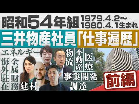 【昭和54年生まれ組】三井物産の社員たちのキャリア変遷、今の仕事に迫る！【配信版/同級生プレイバック】