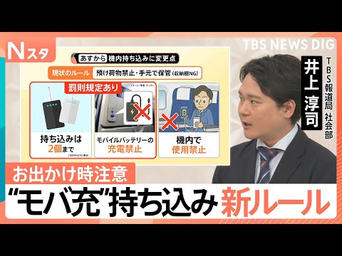 “モバ充”飛行機内の持ち込み 罰則ありの新ルール、新幹線やバスでは？【Nスタ解説】｜TBS NEWS DIG サムネイル
