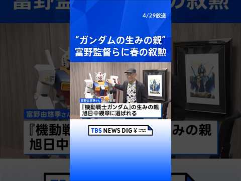 春の叙勲 “ガンダムの生みの親”富野由悠季監督、元復興大臣・根本匠さんらが受章｜TBS NEWS DIG shorts サムネイル