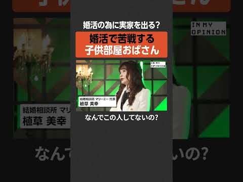 【子供部屋おばさん】婚活のため実家出るべき？  newspicks サムネイル