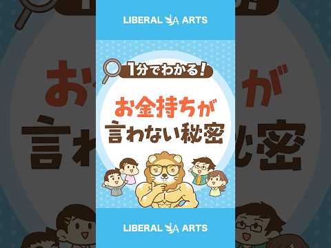 【お金持ちの大原則】誰にも言わない秘密 shorts サムネイル