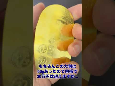 老舗地金商、徳力本店の純金大判！金工芸品の利益は譲渡所得扱いですが、金額次第では非課税で済みます　金工芸品　大判　現物… サムネイル