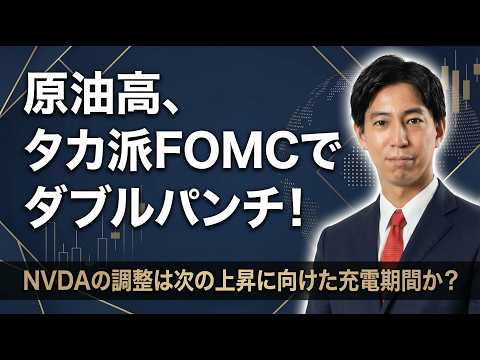 「原油高止まりとタカ派FOMCのダブルパンチ！エヌビディアの調整は次の上昇に向けた充電期間？」米国株式ウィークリー3/…