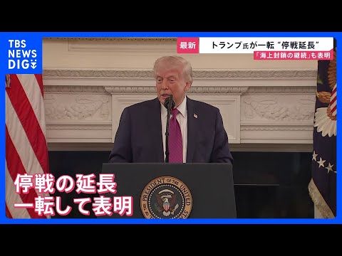 トランプ氏が一転「停戦延長」…“期間は3～5日”との報道も　イランでは“ミサイル誇示”で米国に怒り「停戦延長を求めてい… サムネイル