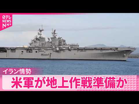 【米軍が地上作戦準備か】イラン側“作戦踏み切れば米軍消滅させる”