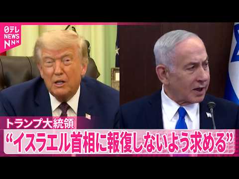 【トランプ大統領】「これ以上の攻撃は必要ない｣イスラエル首相にイランへ報復しないよう求める考え サムネイル