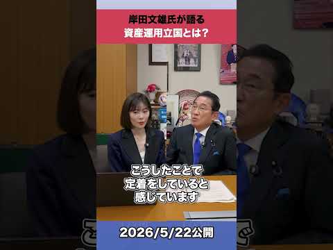 岸田文雄氏が語る資産運用立国とは？shorts サムネイル