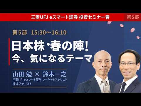投資セミナー春【第5部】日本株・春の陣！ベテランアナリストが語る「今、本当に気になるテーマ」 サムネイル