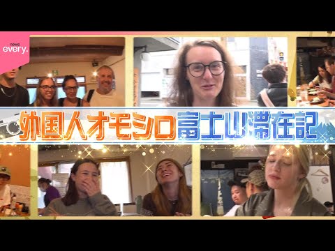 【密着】外国人観光客おもしろ富士山滞在記『every.特集』 サムネイル