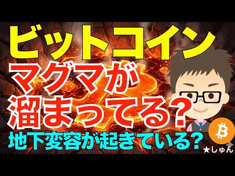 ビットコイン（BTC)！今、地下で変容が起きているように思うのは私だけ？ サムネイル