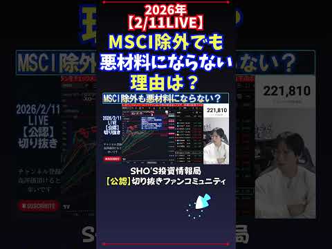 【2/11LIVE】MSCI除外でも悪材料にならない理由は？ 日経平均株価 投資 サムネイル