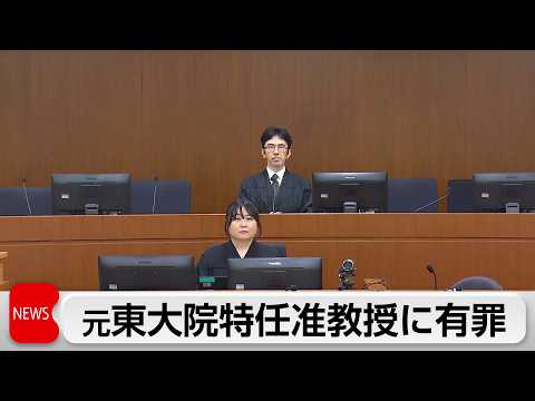 東京大学大学院の汚職事件　収賄罪に問われた元特任准教授に懲役1年・執行猶予2年・追徴金約196万円の有罪判決 サムネイル