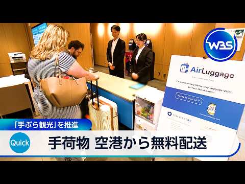 手荷物 空港から無料配送 「手ぶら観光」を推進【WBS】 サムネイル