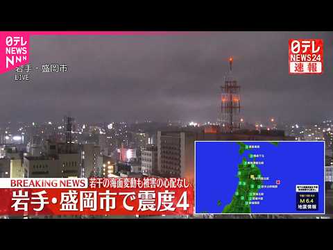 【震源地は三陸沖】若干の海面変動あっても被害の心配なし