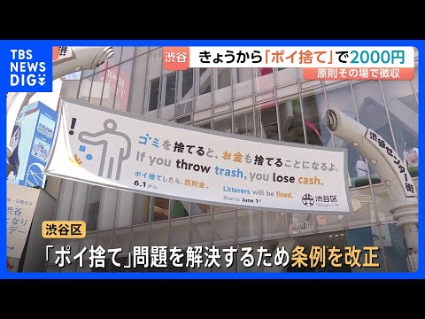 きょうから「ポイ捨てしたら2000円」徴収　東京・渋谷区　すでに数人から徴収　繁華街の飲食店など“ごみ箱なし”なら5万…