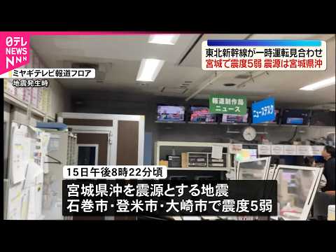 【宮城で震度5弱】東北新幹線が一時運転を見合わせ