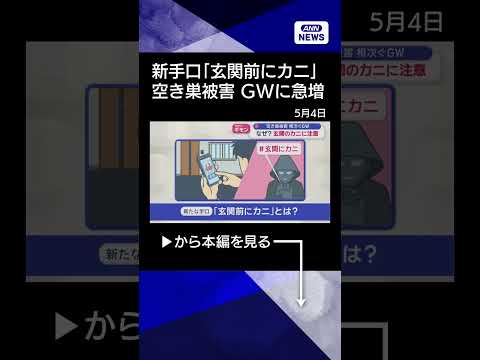 【ニュース】なぜ？　GWに空き巣急増　新手口も　狙われた「高級ブランド店」shorts サムネイル