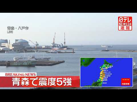 【緊急ライブ】北海道・東北地方で震度5強の地震──緊急ニュースライブ（日テレNEWS LIVE） サムネイル