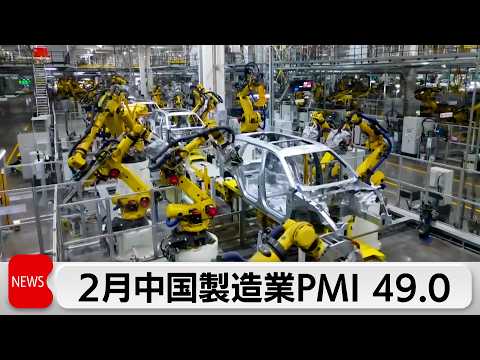 中国　2月製造業PMIは49.0、また基準を下回る サムネイル