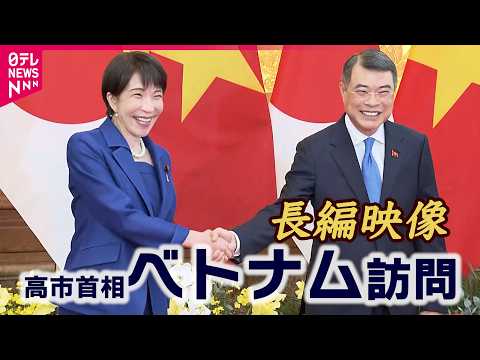 【長編映像】高市首相ベトナムへ　到着〜晩餐会映像たっぷり　インド太平洋地域全体を「共に、強く豊かに」高市首相スピーチノ… サムネイル