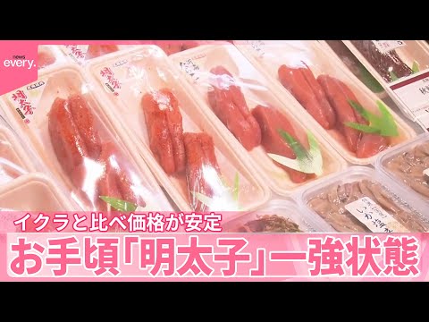 【魚卵高騰の中】お手頃「明太子」一強状態  イクラと比べ価格が安定…そのワケは？ サムネイル