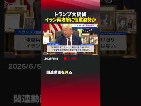 トランプ大統領 イラン再攻撃に慎重かトランプ大統領 イラン 原油 ホルムズ海峡 原油価格 サムネイル