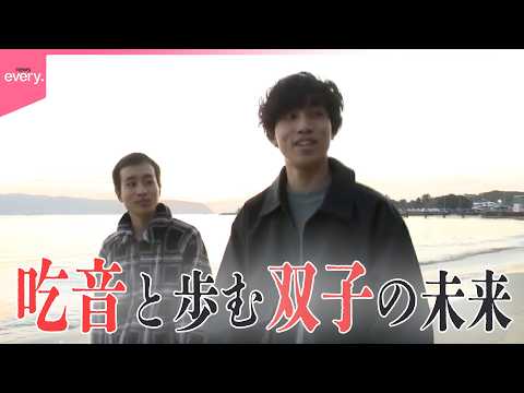 【奮闘】それぞれの歩幅で前へ  吃音と歩む双子の未来『every.特集』 サムネイル