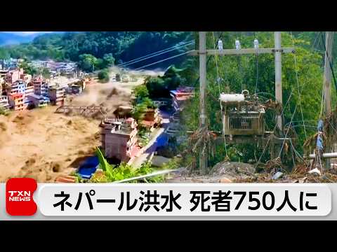 【最新】ネパール×中国 洪水死者750人超、標高5200mで氷河崩落か…土石流の被害拡大